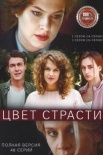 Постер Цвет страсти 2 сезон (2021)