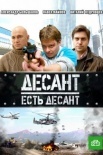 Постер Десант есть десант (2011)