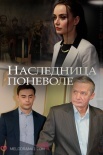 Постер Наследница поневоле (2021)