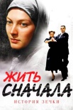 Постер Жить сначала (2011)