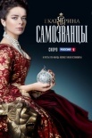 Постер Екаҭеҏина 3 сезон Самозванцы (2019)