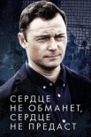 Постер Сердце не обманет сердце не предаст (2019)