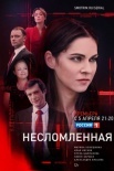 Постер Несломленная (2021)