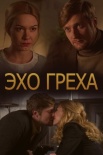 Постер Эхо греха (2017)