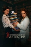 Провинциальный детектив: Казнить нельзя помиловать (2025)