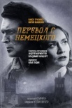 Постер Перевод с немецкого (2020)