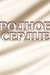 Постер Родное сердцеЃ (2022)