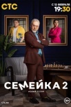 Постер Семейка 2 сезон (2024)