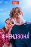 Постер Френдзона 2 сезон (2024)