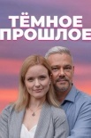 Постер Темное прошлое (2023)