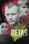 Постер Петля (2011)