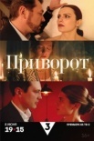 Приворот (2025)