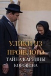 Постер Улики из прошлого 2 сезон Тайна картины Коровина (2021)