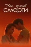 Постер Двое против смерти (2019)