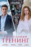 Постер Смертельный тренинг (2019)