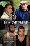 Постер На обрыве (2018)