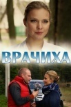 Постер Врачиха (2014)