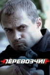 Постер Перевозчик (2016)