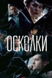 Постер Осколки (2018)