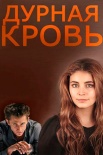 Постер Дурная кровь (2013)