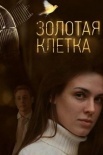 Постер Золотая клетка (2021)