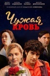 Постер Чужая кровь (2018)