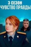 Чувство правды 3 Сезон (2025)