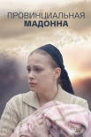 Постер Провинциальная Мадонна (2017)