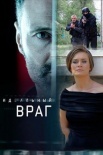 Постер Идеальный враг (2017)