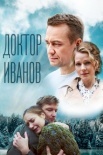 Постер Доктор Иванов 5 сезон Родная кровь (2023)