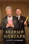 Бедный олигарх (2022)