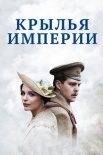 Постер Крылья империи (2017)