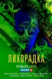 Постер Лихорадка (2023)