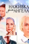 Постер Наживка для ангела˳ (2017)