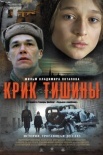 Постер Крик тишины (2019)