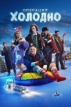 Операция "Холодно" (2024)