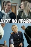 Постер Дуэҭ по пҏẫву (2018)