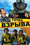 Постер Точка взрыва (2013)