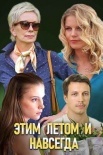 Постер Этим летом и навсегда (2019)