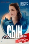 Постер Сын (2021)