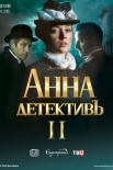 Постер Анна-детектив 2 сезон (2021)