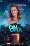 ON и Она (2025)