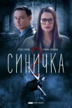 Постер Синичка 2 сезон (2018)