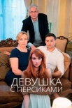 Постер Девушка с персиками (2019)