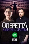 Постер Оперетта капитана Крутова (2018)