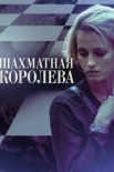 Постер Шахматная королева (2019)