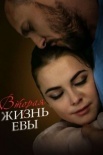 Постер Вторая жизнь Евы (2018)