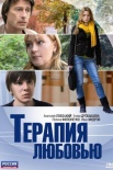 Постер Терапия любовью (2011)