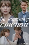 Постер За каменной стеной (2023)