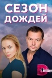 Постер Сезон дождей (2021)